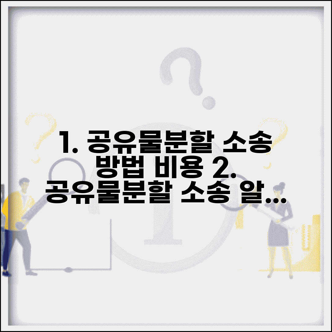 공유물분할청구소송 방법과 비용 부담 기준
