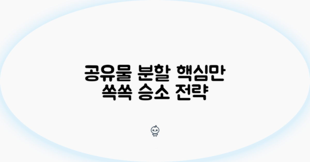 공유물분할소송 핵심 정리