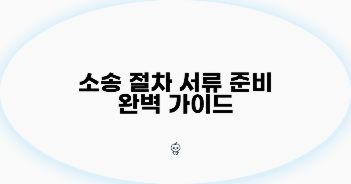 소송 절차와 서류 준비 완벽 가이드