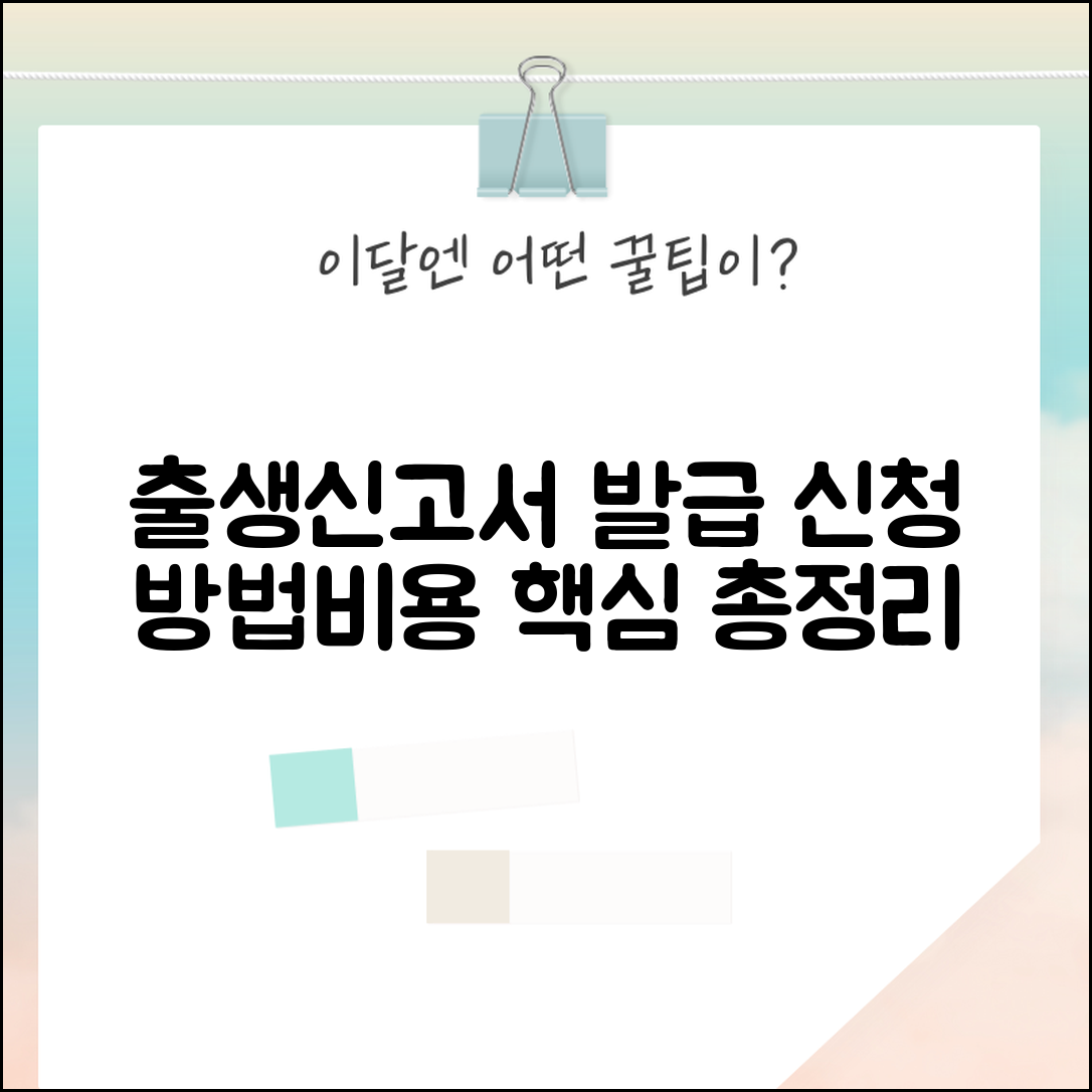 출생신고서 열람 발급 절차 및 비용 총정리