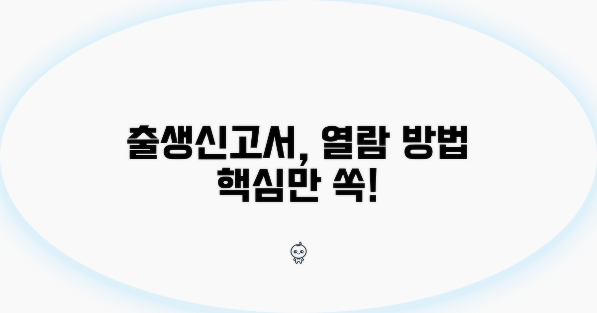 출생신고서 열람 방법 알아보기