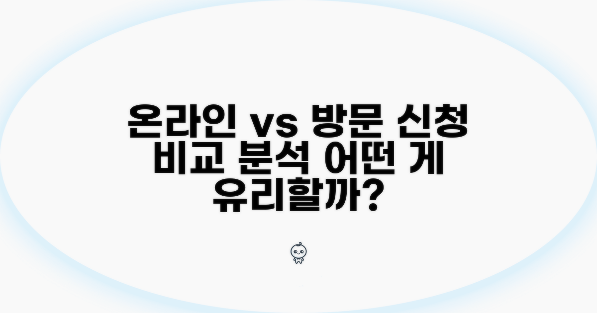 온라인 vs 방문 신청 비교 분석
