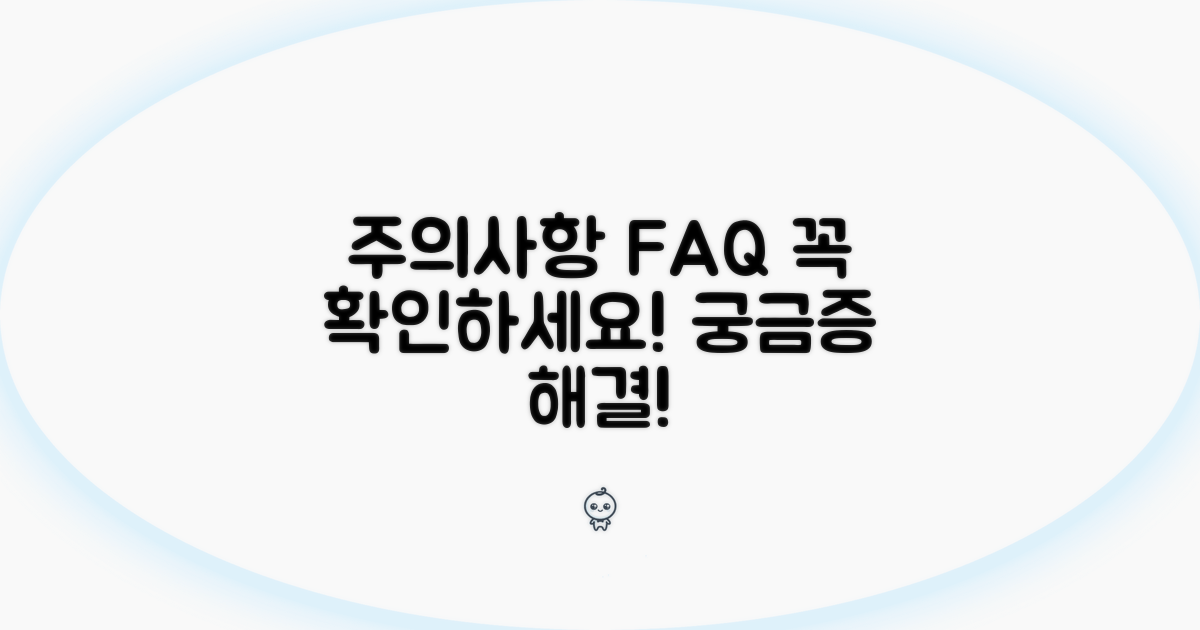 주의사항과 자주 묻는 질문