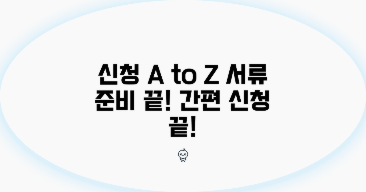 신청 절차와 필요 서류 완벽 안내