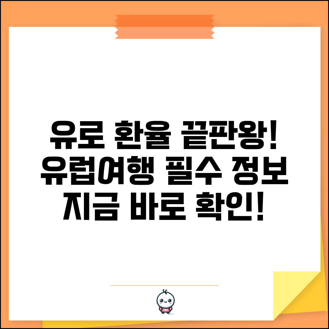 유로 환율 조회 및 시세 확인 유럽여행 환율 정보 총정리