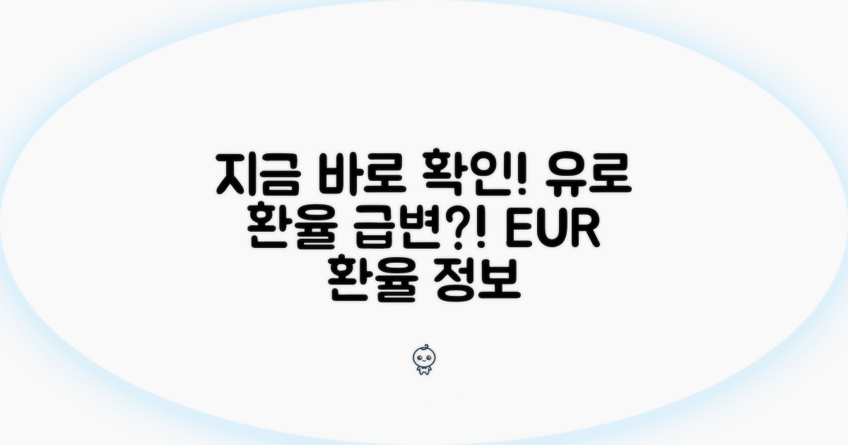 유로 환율, 지금 바로 확인!