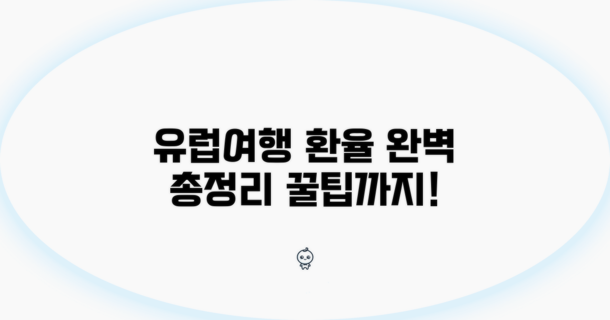 유럽여행 필수 환율 정보 총정리