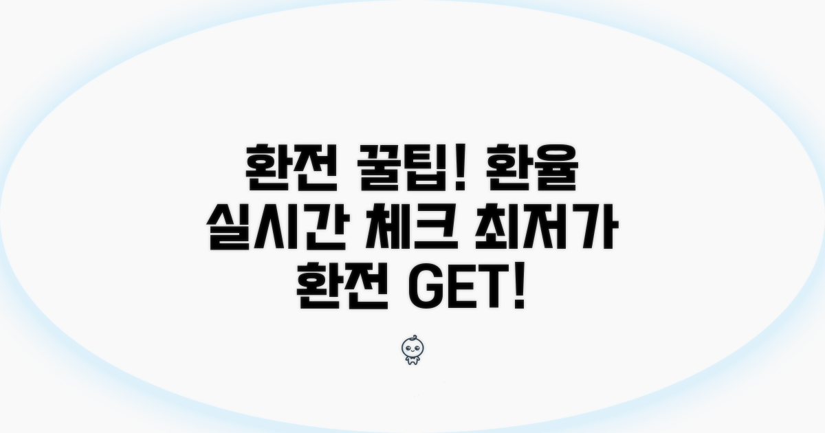 환전 꿀팁과 시세 확인 방법