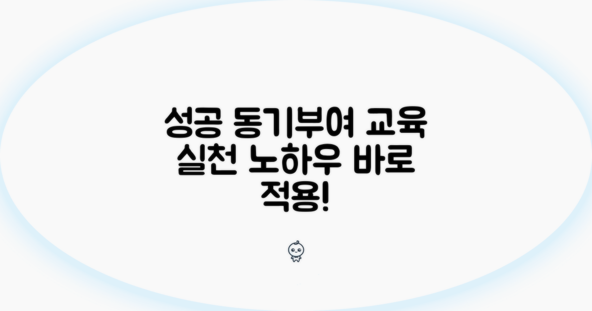 성공적인 동기 부여 교육 실천 노하우