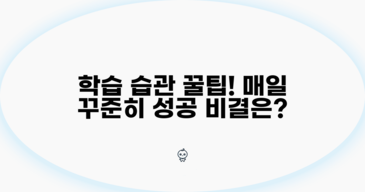 꾸준한 학습 습관 만드는 꿀팁