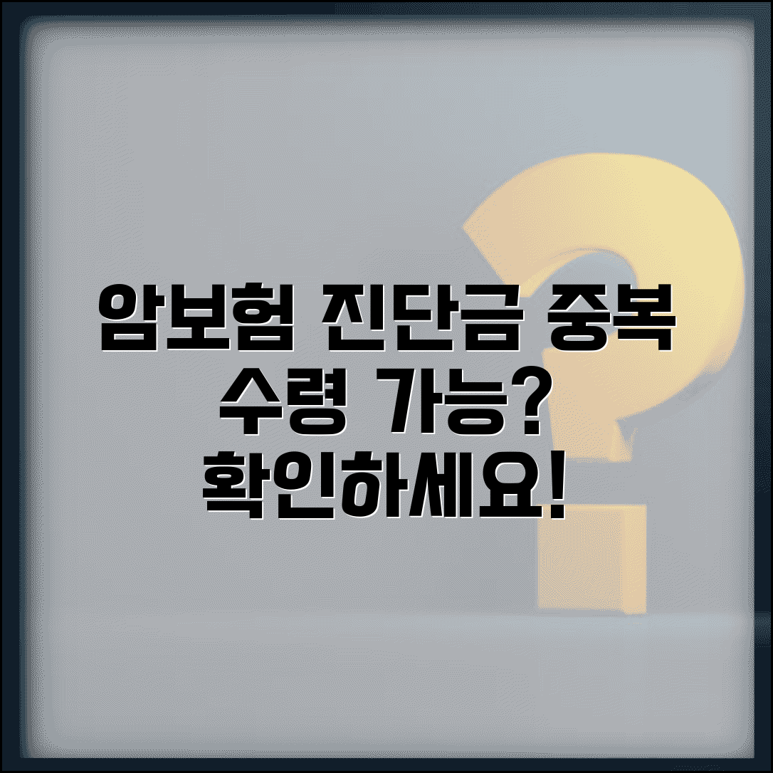 암보험 진단금 중복보상 다른 보험 수령 가능할까