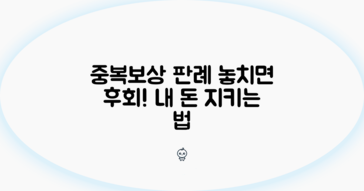 실제 사례로 알아보는 중복보상 판례