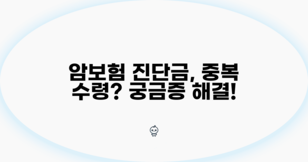 암보험 진단금, 중복 수령 가능할까?