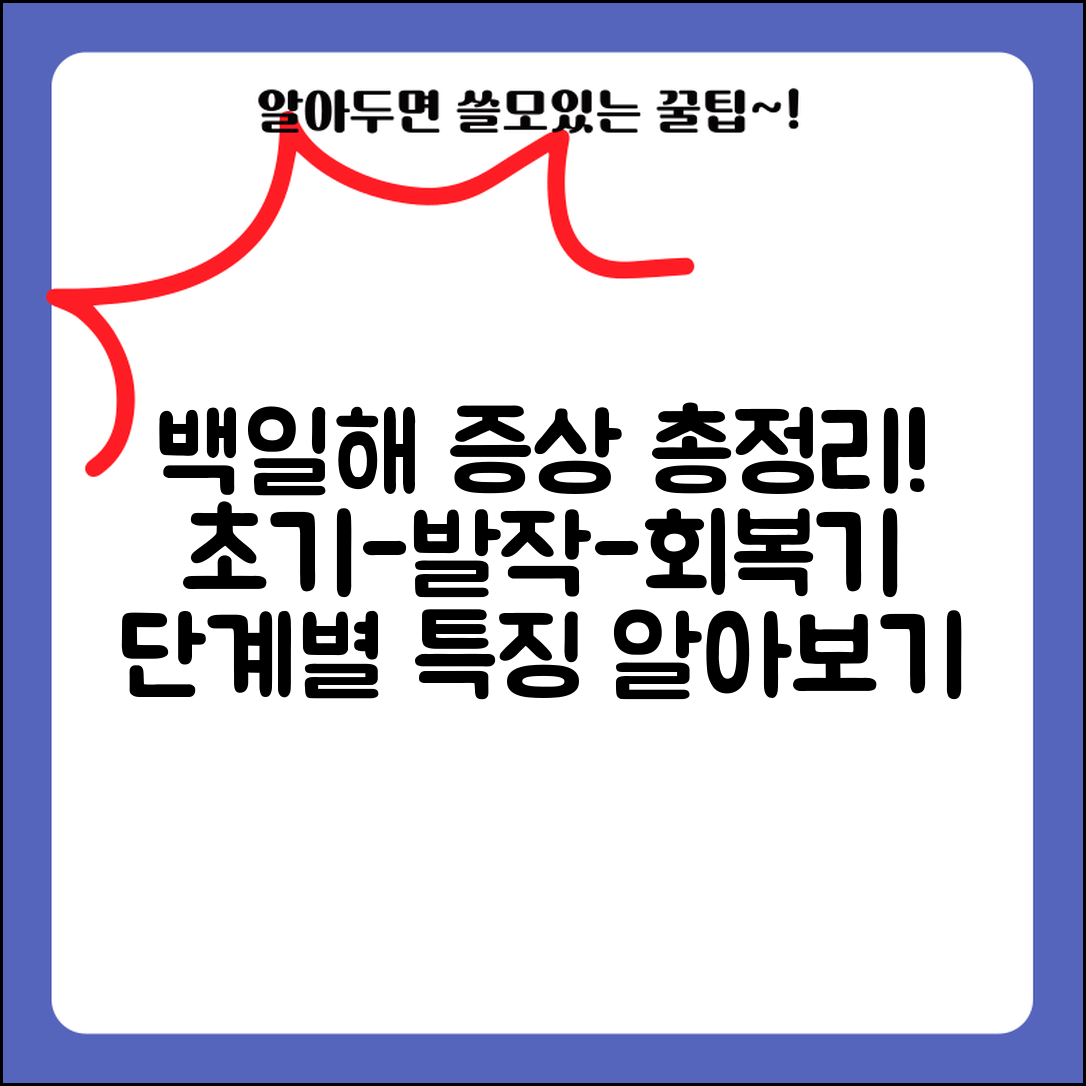 백일해 증상 단계별 특징 초기 발작성 회복기 총정리