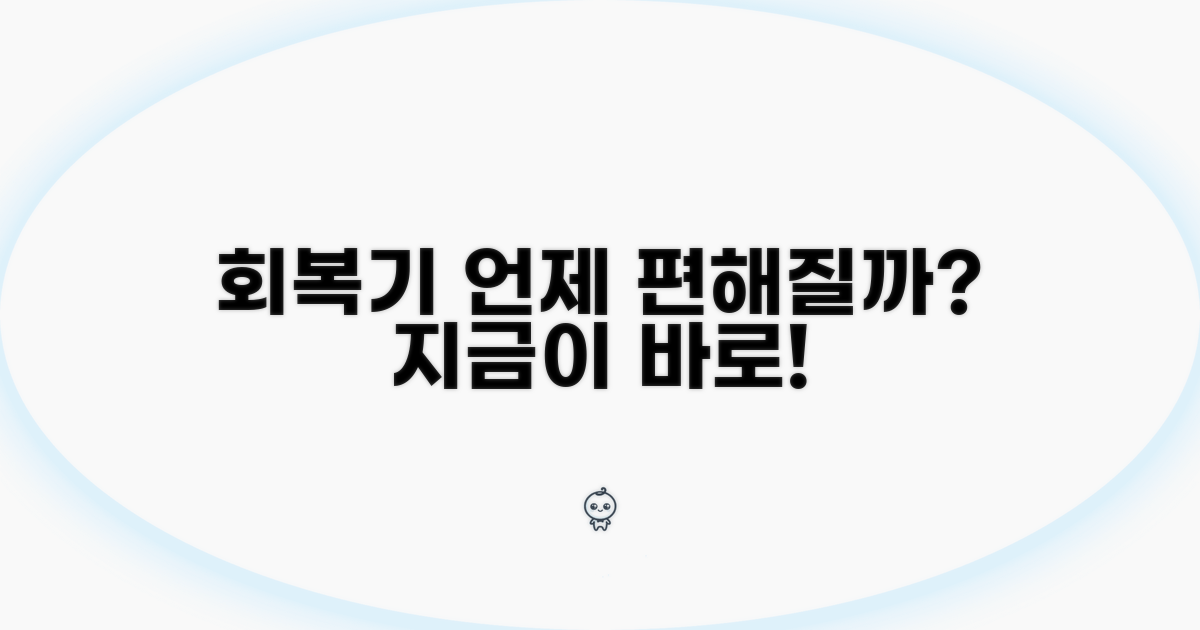 회복기 단계, 언제부터 편안해질까?
