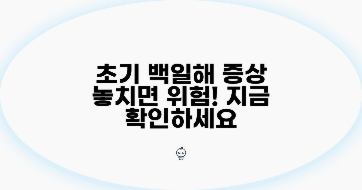 초기 백일해 증상, 이걸 놓치면 안 돼요