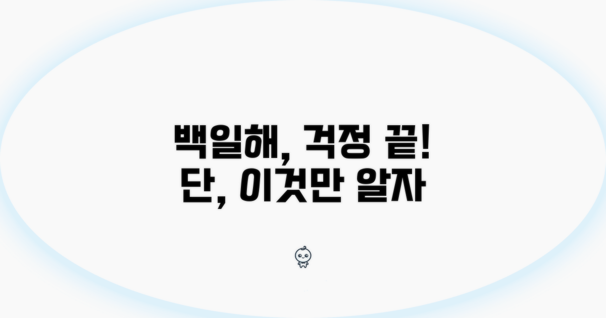 단계별 백일해, 이것만 알면 걱정 끝