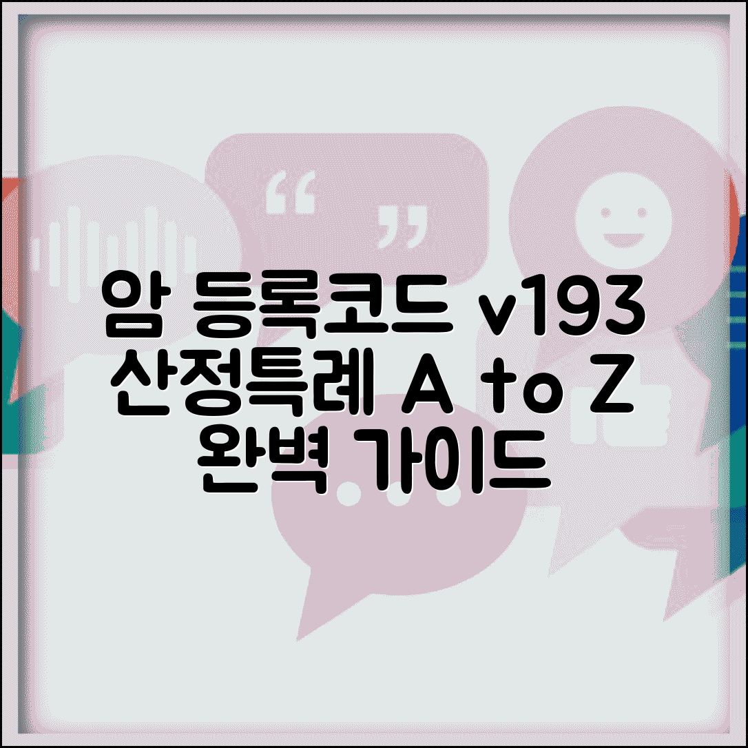 암환자 등록코드 v193 산정특례 완벽 가이드