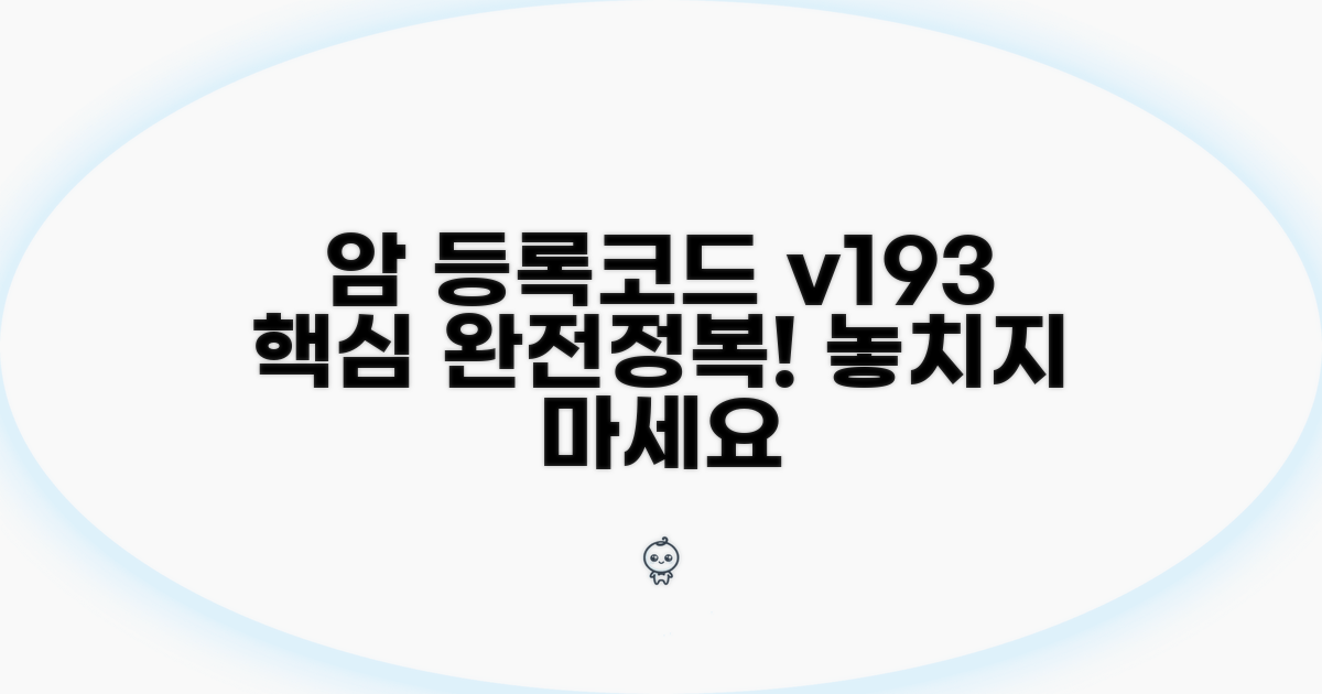 암 등록코드 v193 핵심 파헤치기