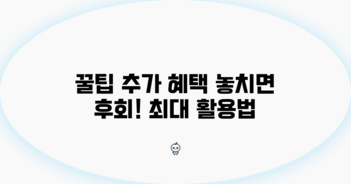 추가 혜택과 활용 꿀팁 모음
