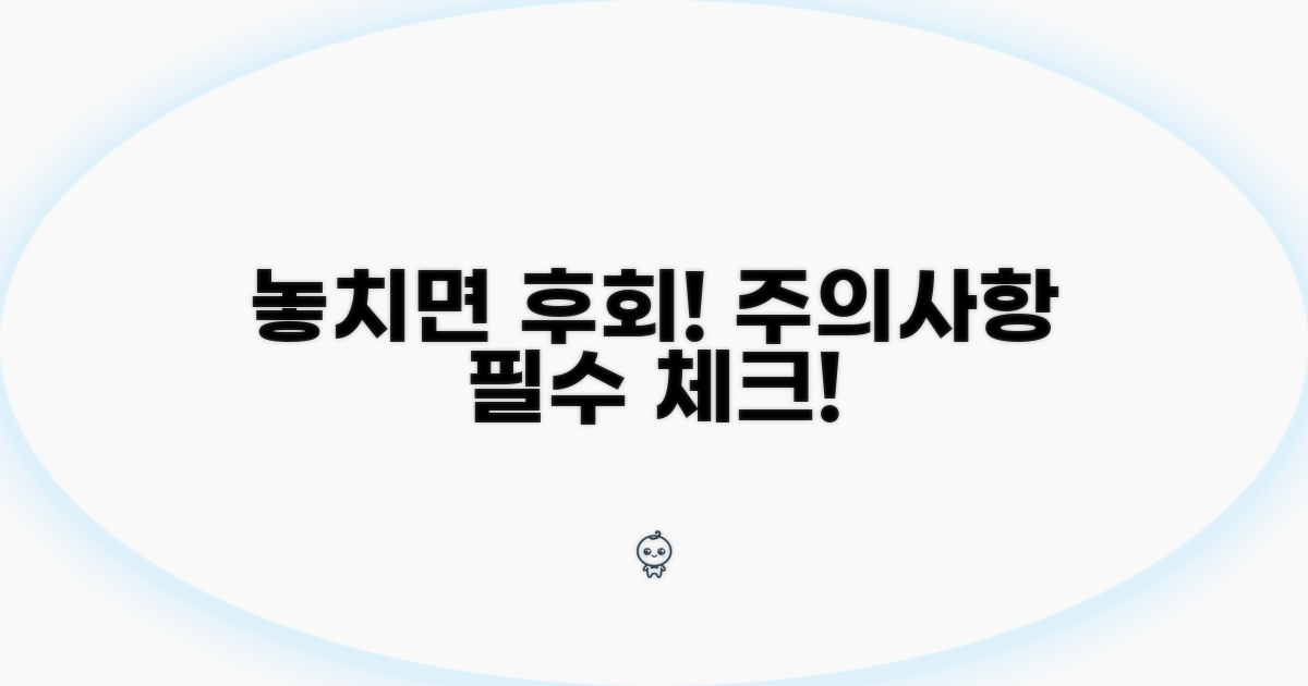 놓치면 후회! 주의사항 체크리스트