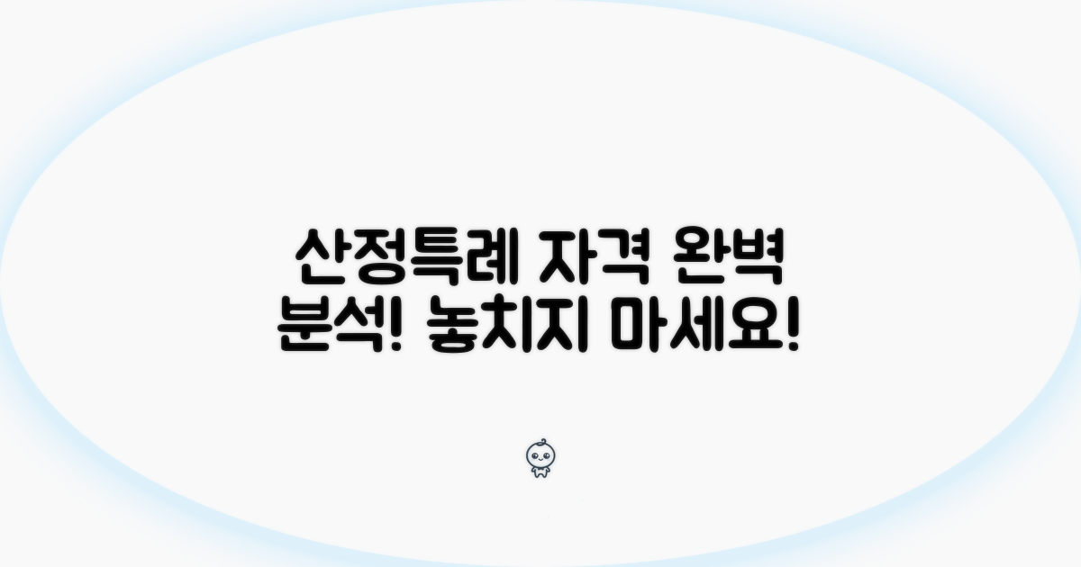 산정특례 자격 조건 완전 분석