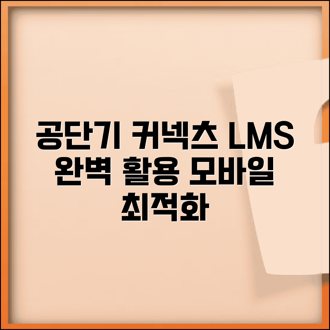 공단기 커넥츠 LMS 활용법과 모바일 최적화 전략
