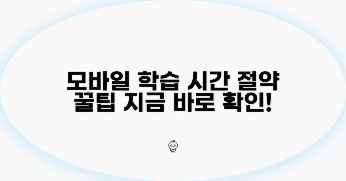 모바일 학습 시간 절약 꿀팁