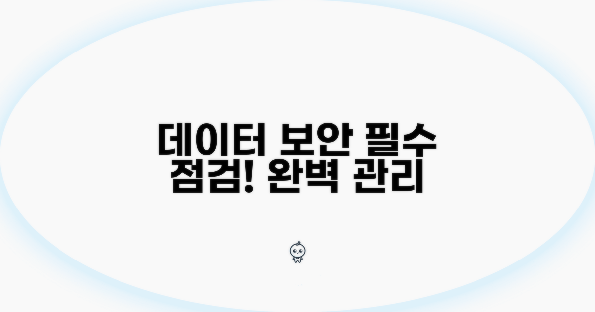 데이터 관리와 보안 점검