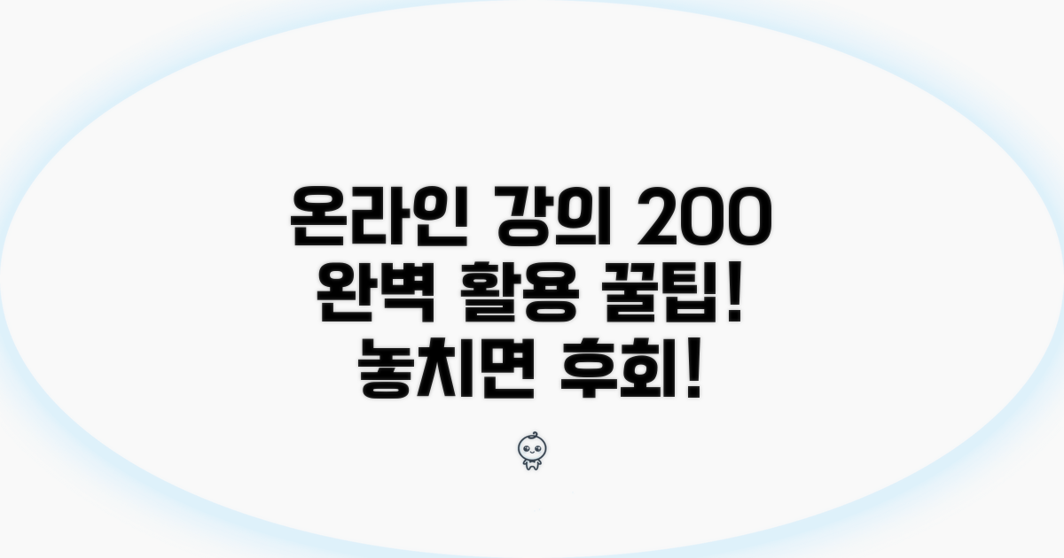 온라인 강의 200% 활용법
