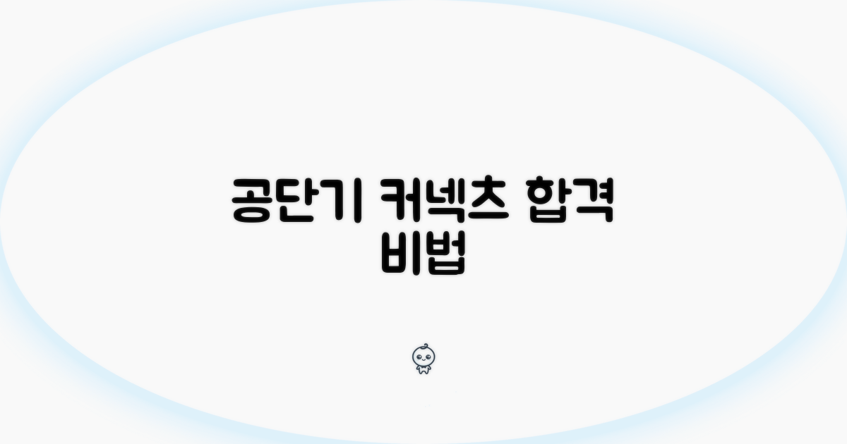 공단기 커넥츠 학습법 핵심 정리