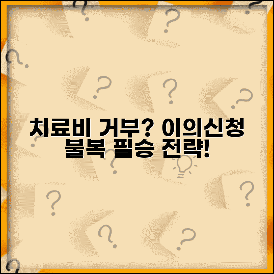 치료비 지급거부 이의신청 절차와 결정 불복 방법