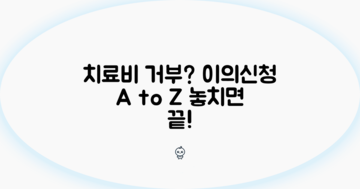 치료비 지급 거부, 이의신청 절차 안내