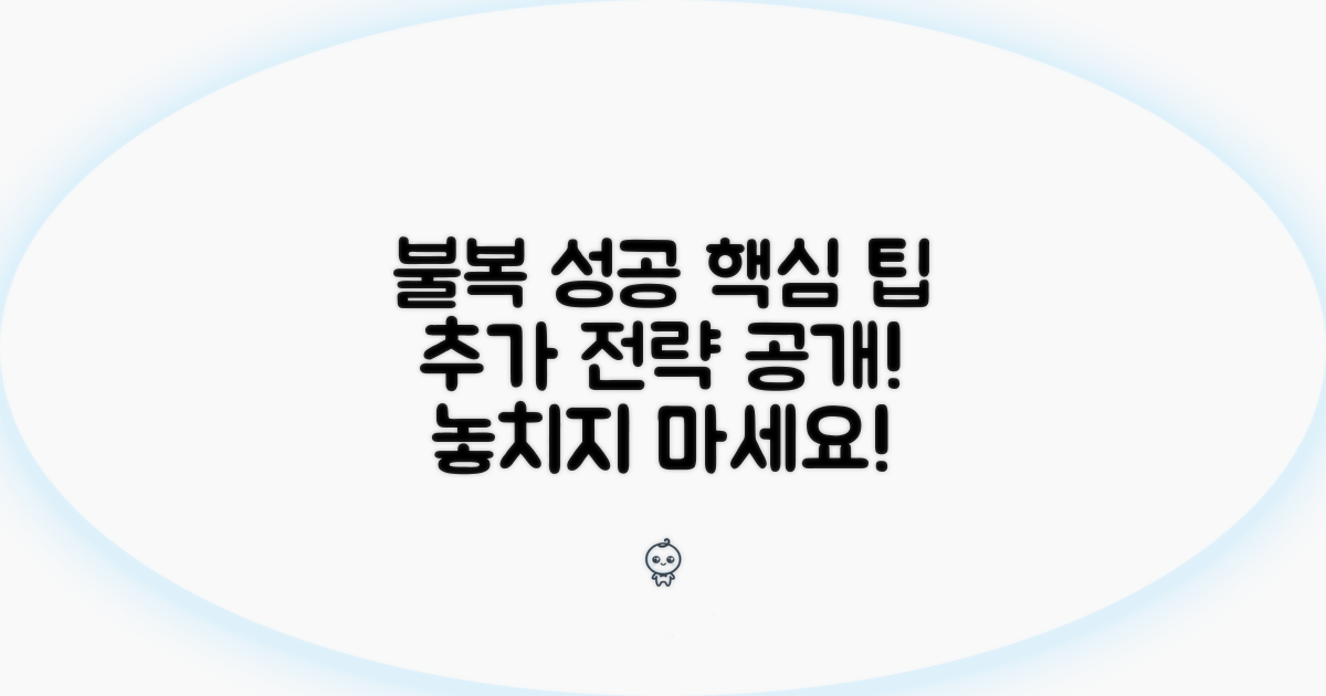 불복 절차 성공을 위한 추가 팁