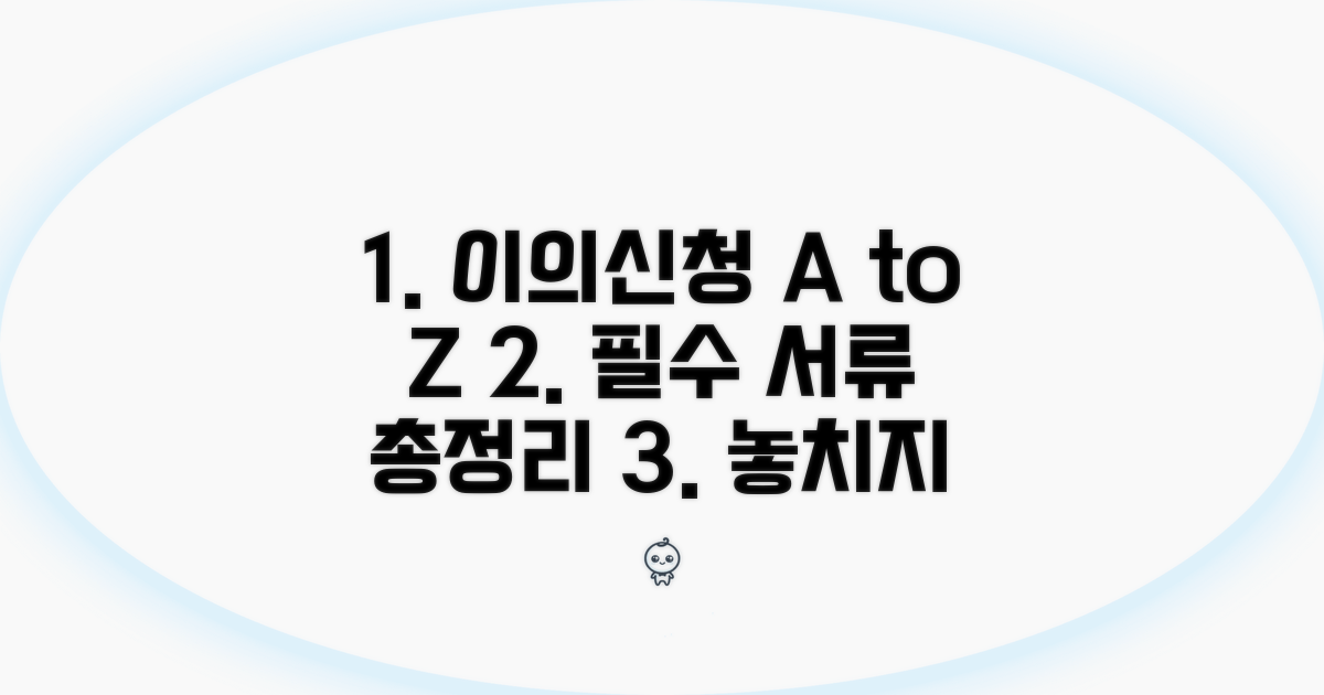 이의신청 이유와 제출 서류 상세 분석