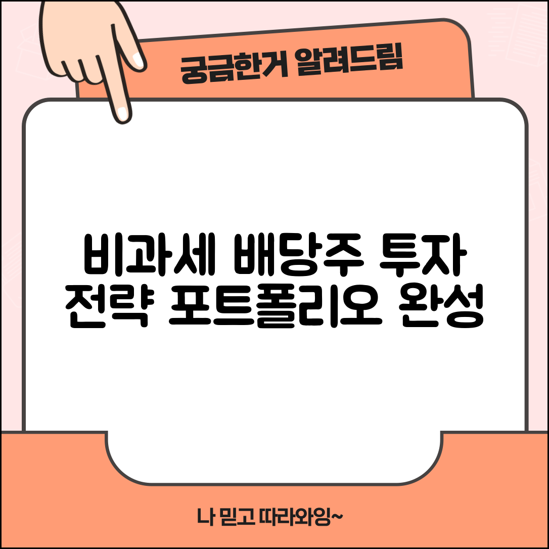 비과세 배당주 투자 전략과 포트폴리오 구성
