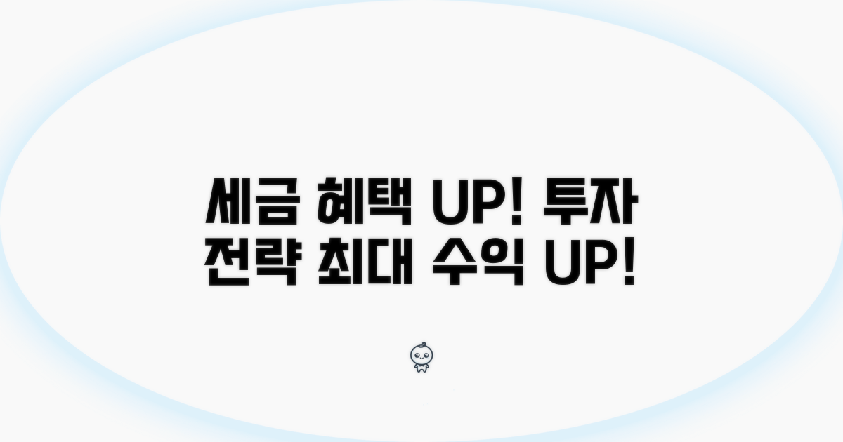 세제 혜택 극대화 투자 전략