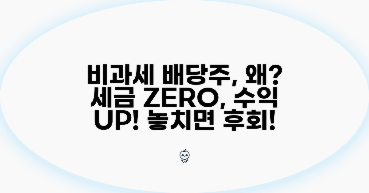 비과세 배당주, 왜 투자해야 할까?