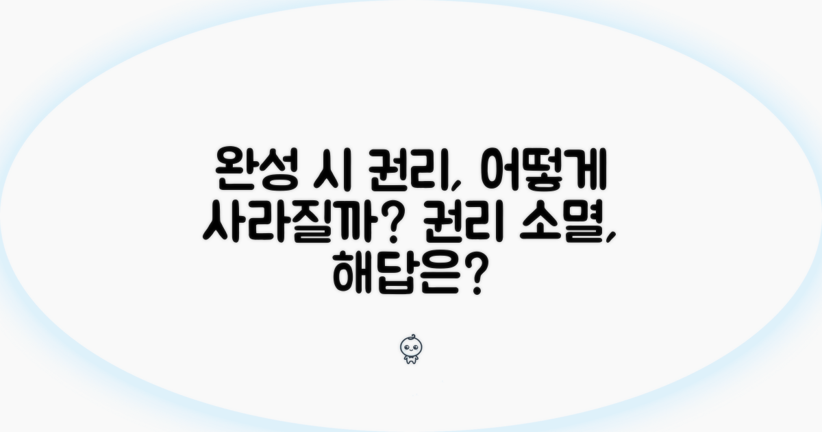 완성 시 권리, 어떻게 사라질까?