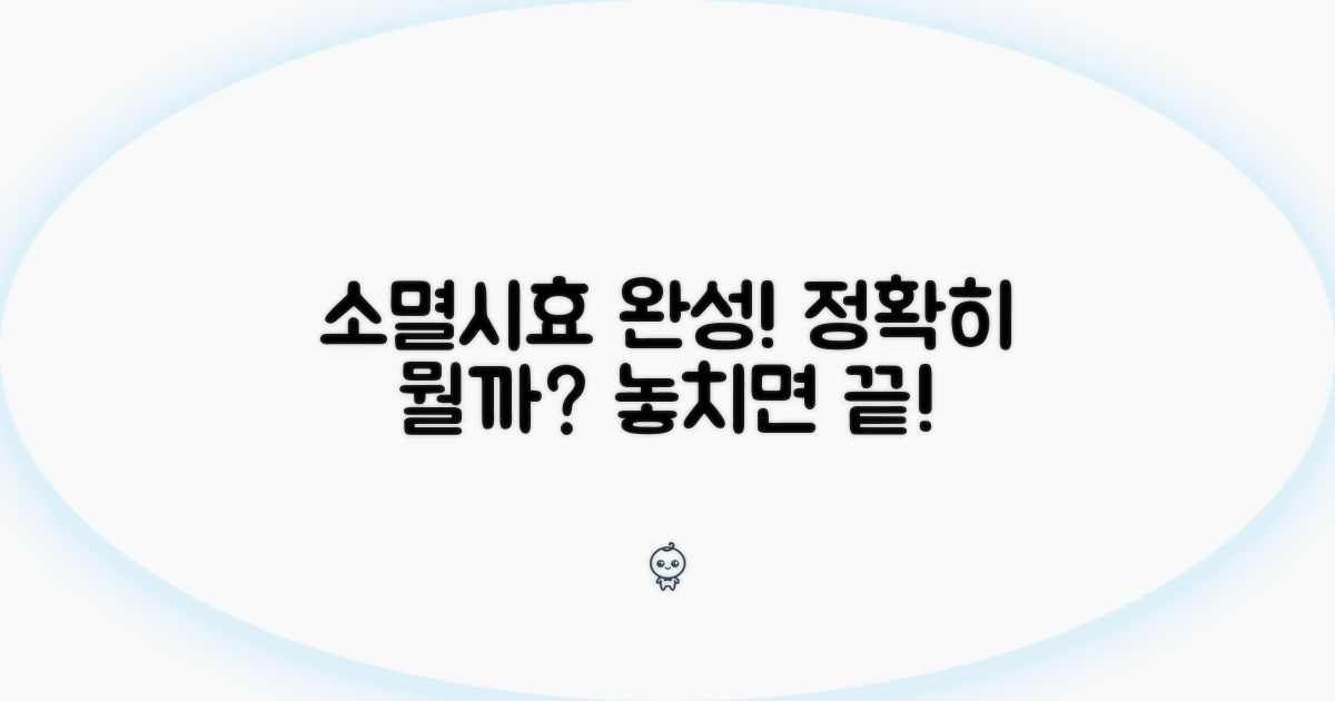 소멸시효 완성, 정확히 무엇일까?