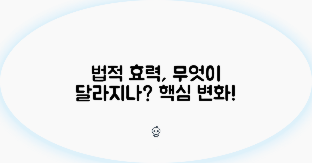 법적 효력, 어떤 변화가 생길까?