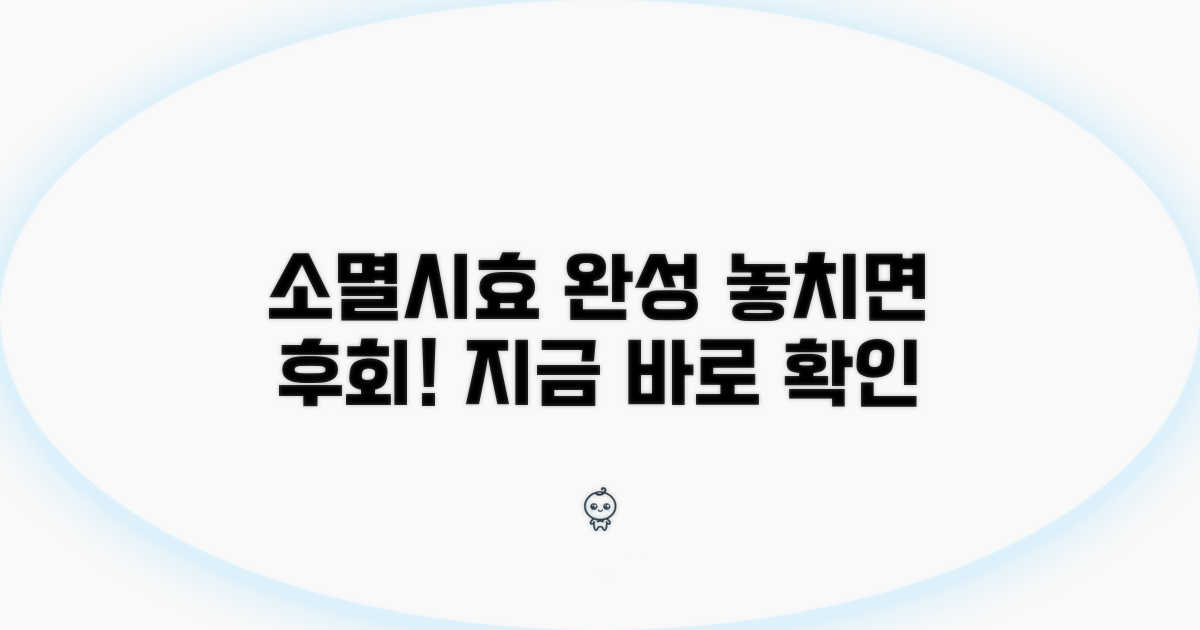 소멸시효 완성, 놓치면 안 되는 이유
