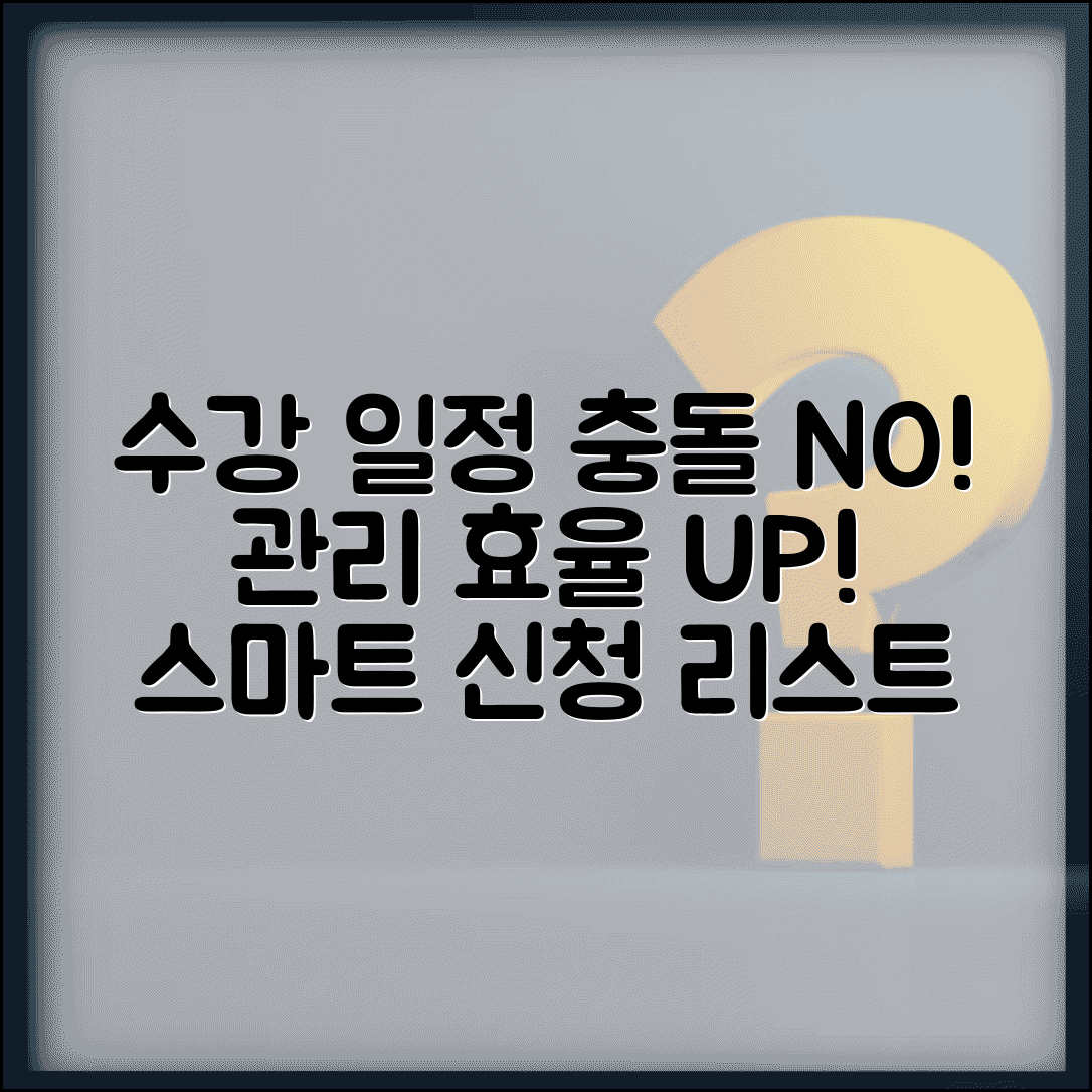 교육 신청 리스트 관리 효율적 수강 일정 중복 피하기