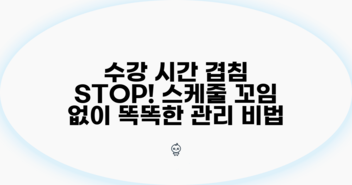 수강 일정 중복 없이 관리하는 법