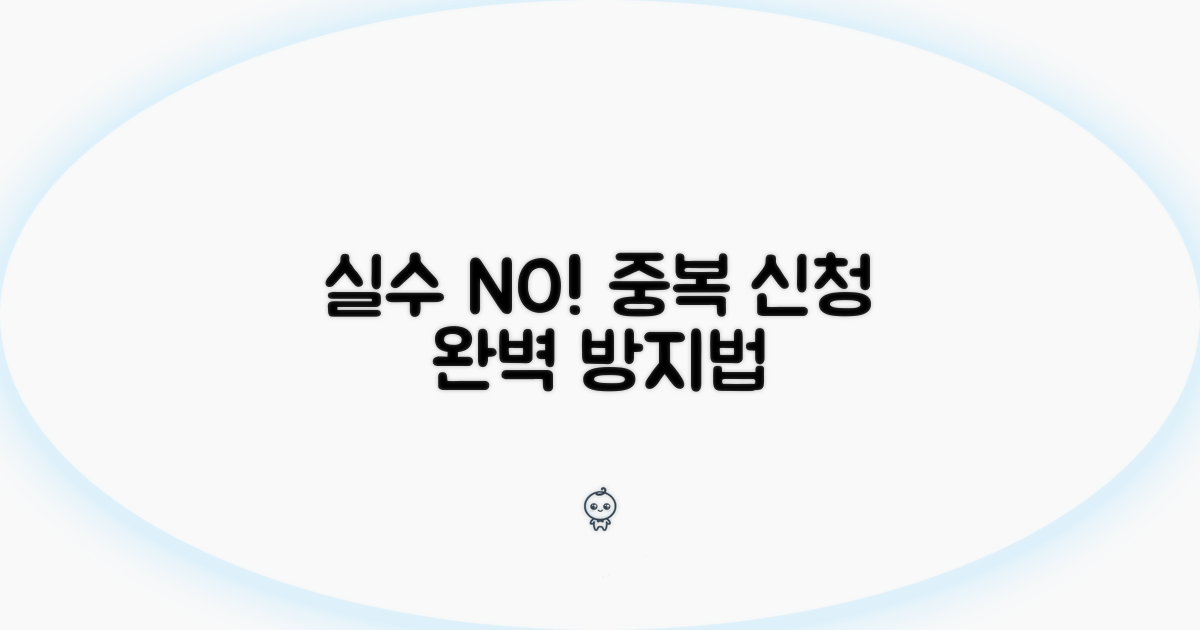 중복 신청 실수 줄이는 법