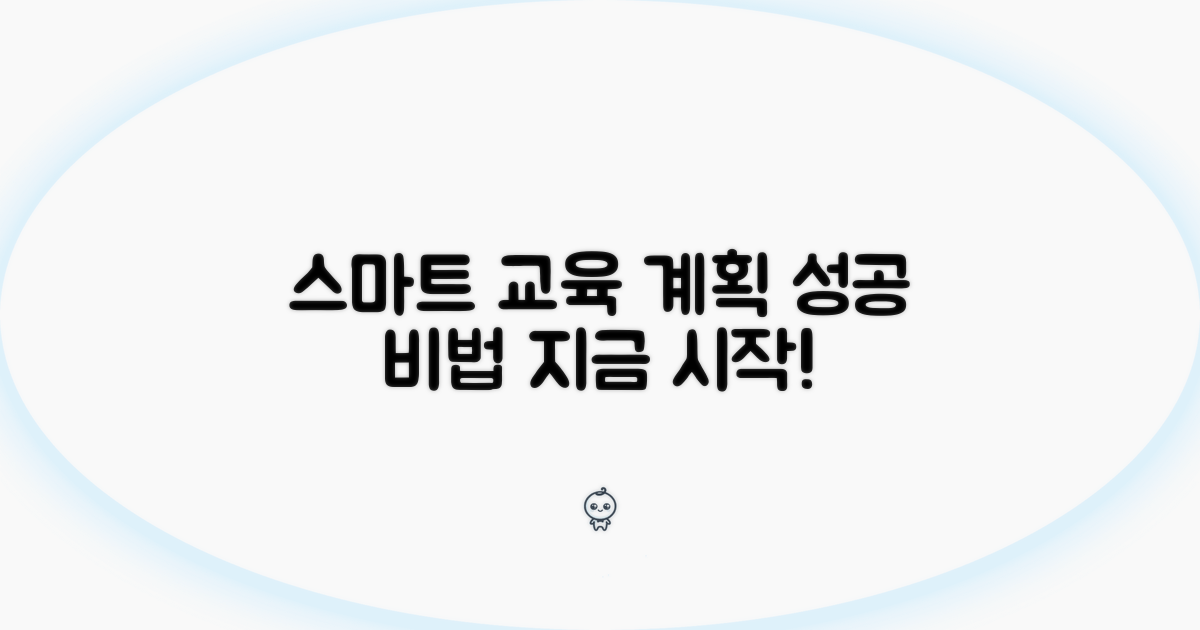 스마트한 교육 수강 계획 세우기