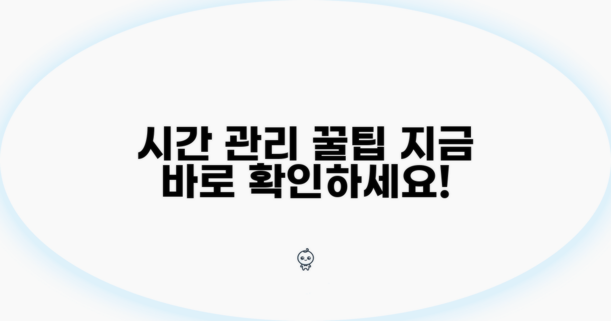 효율적인 시간 관리 꿀팁