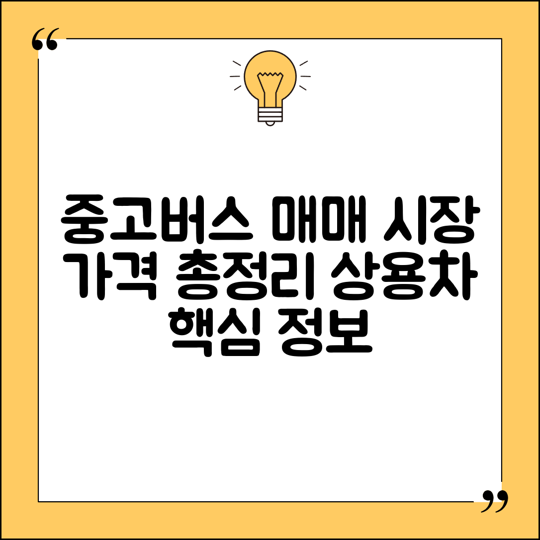 중고버스매매 시장 가격과 상용차 정보 총정리