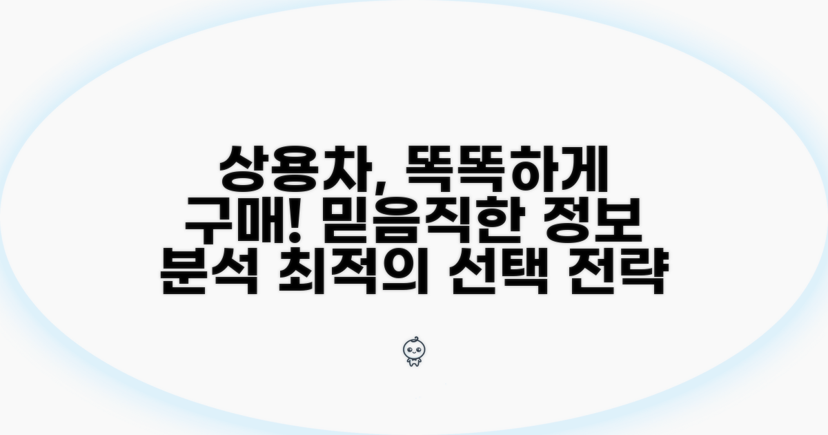 믿을 수 있는 상용차 매매 정보 분석