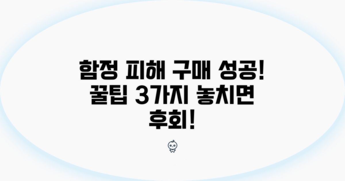 구매 시 주의해야 할 함정 피하기